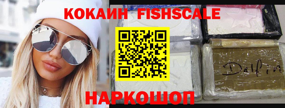 Кокаин  Cocaine Перу  COCAIN Fish Scale  Вход с VPN  Зеленогорск 