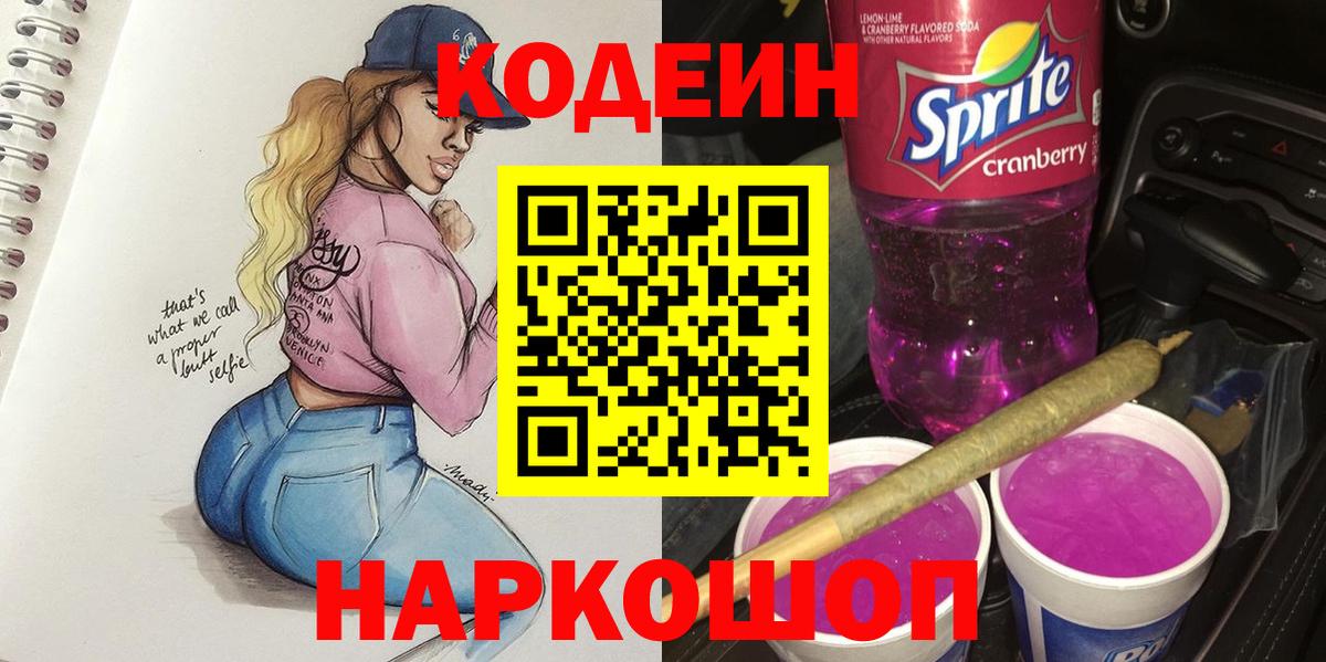 Кодеин Purple Drank  Codein напиток Lean (лин)  Вход с VPN  Зеленогорск 
